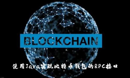使用Java实现比特币钱包的RPC接口