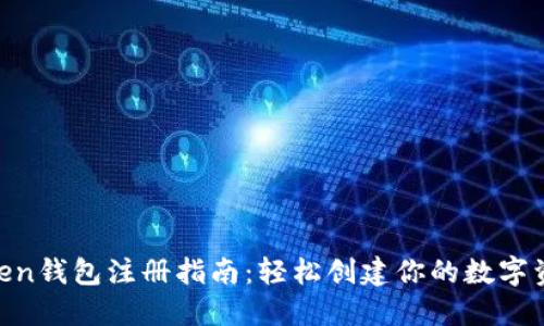 IM Token钱包注册指南：轻松创建你的数字资产账户