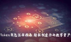 IM Token钱包注册指南：轻松