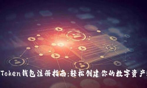 IM Token钱包注册指南：轻松创建你的数字资产账户