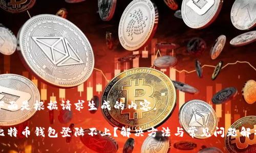 下面是根据请求生成的内容。

比特币钱包登陆不上？解决方法与常见问题解析
