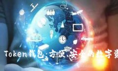 全面解析IM Token钱包：方便