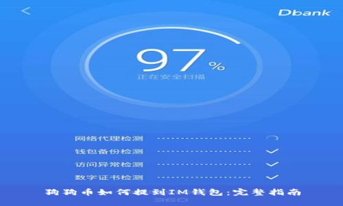 狗狗币如何提到IM钱包：完整指南