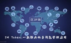 IM Token：一款强大的多钱包