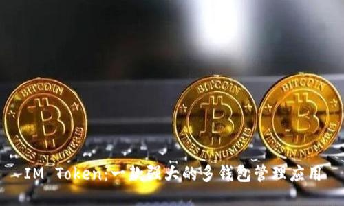 IM Token：一款强大的多钱包管理应用