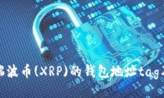 ## 全面解析瑞波币(XRP)的钱