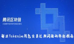 解决Tokenim钱包交易过期问