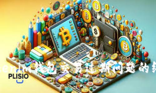 解决Tokenim钱包交易过期问题的终极指南