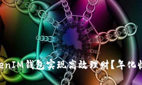 如何利用TokenTokenIM钱包实现高效理财？年化收益解析与实践指南