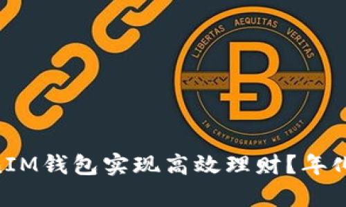 如何利用TokenTokenIM钱包实现高效理财？年化收益解析与实践指南