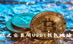 如何获取欧义交易所USDT钱