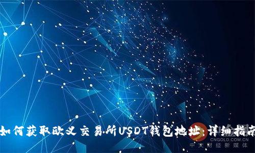 如何获取欧义交易所USDT钱包地址：详细指南