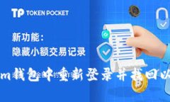 如何在Tokenim钱包中重新登
