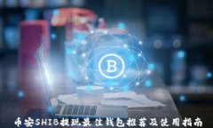 币安SHIB提现最佳钱包推荐