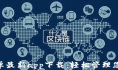Tokenim安卓最新app下载：轻