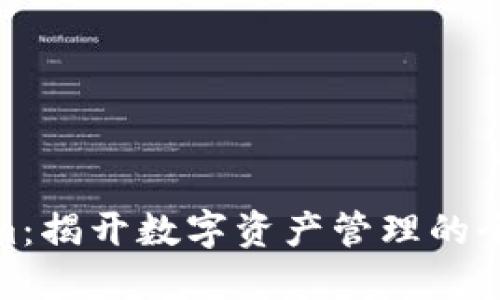 Tokenim：揭开数字资产管理的全新优势