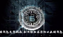 以太坊钱包充钱指南：如