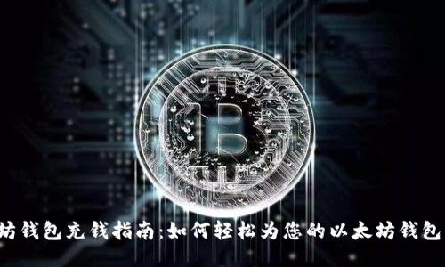 以太坊钱包充钱指南：如何轻松为您的以太坊钱包充值?