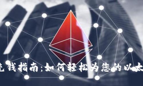以太坊钱包充钱指南：如何轻松为您的以太坊钱包充值?