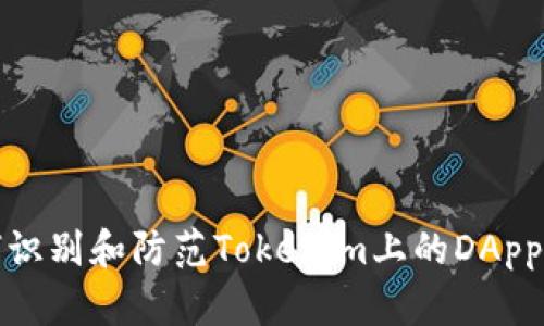 如何识别和防范Tokenim上的DApp诈骗