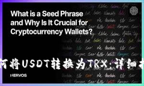 如何将USDT转换为TRX：详细指南