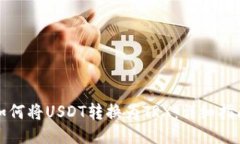 如何将USDT转换为TRX：详细