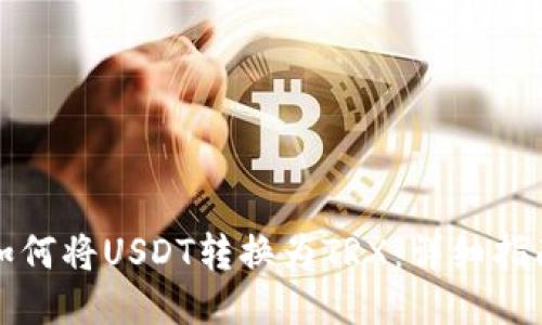 如何将USDT转换为TRX：详细指南