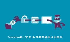 Tokenim唯一官方：如何确保