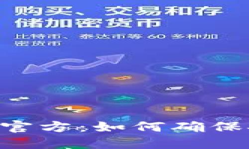 Tokenim唯一官方：如何确保安全与合规性