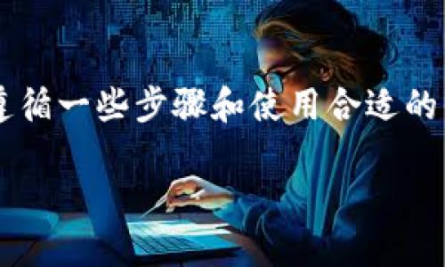 为了将 Tokenim 转换为以太币（ETH）以外的其他币种，用户需要遵循一些步骤和使用合适的平台。以下是关于如何进行这一转换的详细信息及相关问题的解答。

### 如何将 Tokenim 转换为 ETH 以外的其它币种？