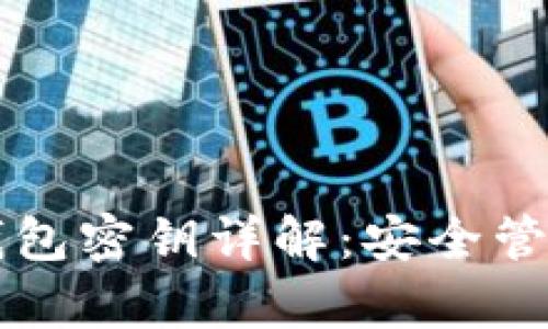 比特币回收钱包密钥详解：安全管理与恢复指南