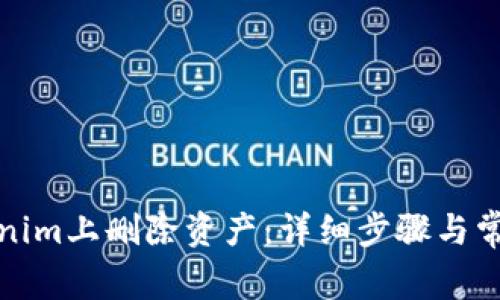 如何在Tokenim上删除资产：详细步骤与常见问题解答