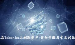 如何在Tokenim上删除资产：
