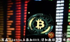 如何在Tokenim上添加OKB：详