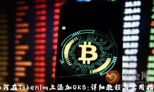 
如何在Tokenim上添加OKB：详细教程与实用指南