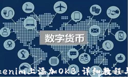 
如何在Tokenim上添加OKB：详细教程与实用指南