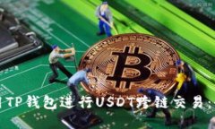 如何使用TP钱包进行USDT跨
