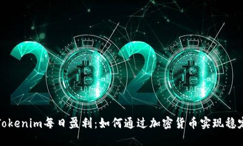 揭秘Tokenim每日盈利：如何通过加密货币实现稳定收益