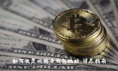 如何恢复比特币钱包地址
