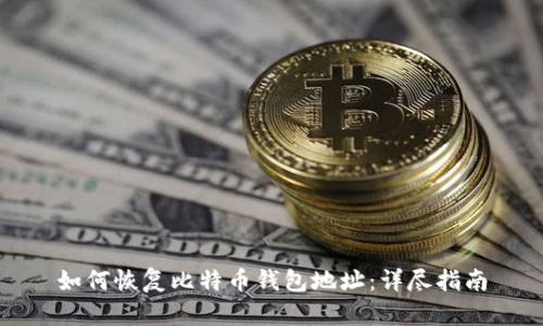 如何恢复比特币钱包地址：详尽指南