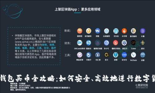 比特派钱包买币全攻略：如何安全、高效地进行数字货币交易