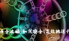 比特派钱包买币全攻略：