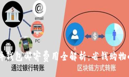 IM硬件钱包邮寄费用全解析：省钱购物小技巧