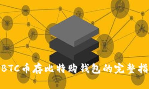 WBTC币存比特购钱包的完整指南