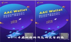WBTC币存比特购钱包的完整