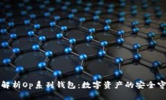 全面解析Op系列钱包：数字