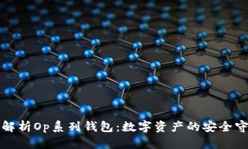 全面解析Op系列钱包：数字资产的安全守护者