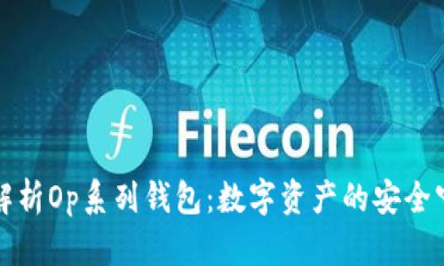 全面解析Op系列钱包：数字资产的安全守护者