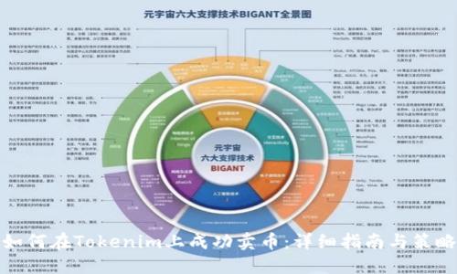 如何在Tokenim上成功卖币：详细指南与策略