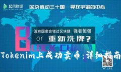 如何在Tokenim上成功卖币：